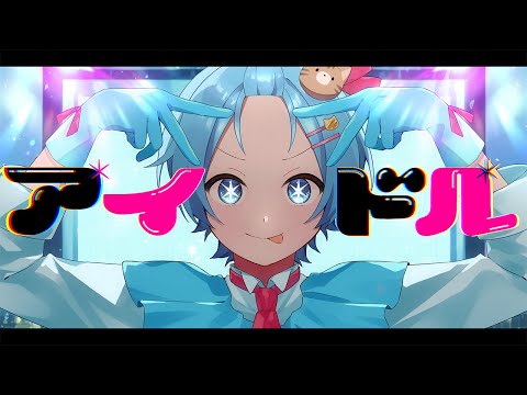 中学生の歌い手が【アイドル】歌ってみた 『推しの子』OP