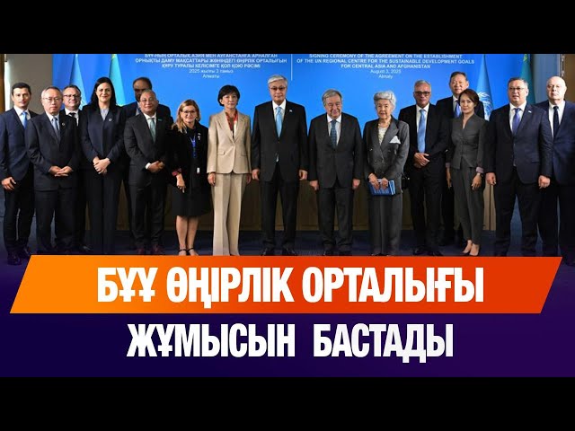 Алматыда БҰҰ өңірлік орталығы ашылды