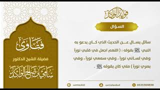 صورة دعاء اللهم اجعل في قلبي نوراً || فتاوى عامة || د. سامي الواكد
