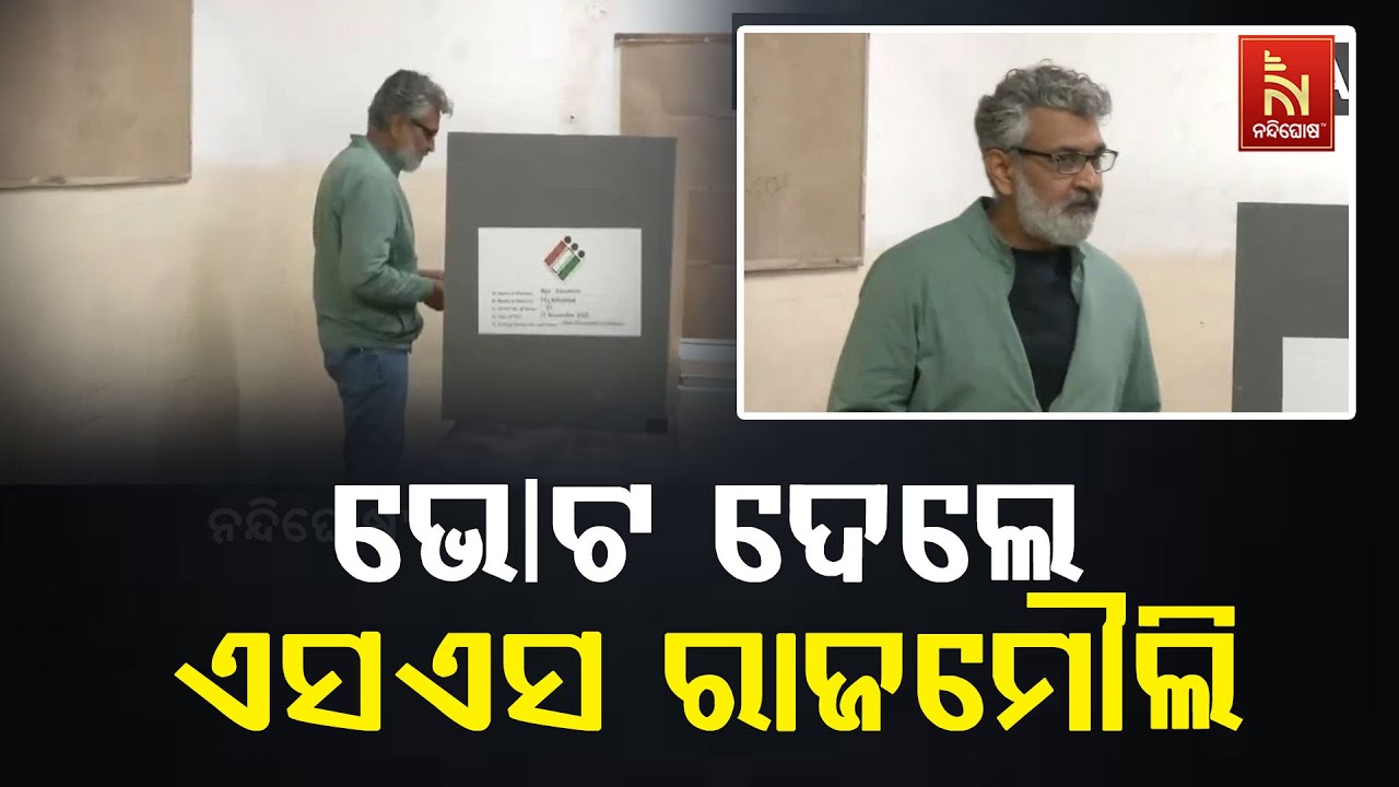 ଚଳଚ୍ଚିତ୍ର ନିର୍ଦ୍ଦେଶକ ଏସଏସ ରାଜମୌଲି ପରିବାର ସହ ଜୁବଲି ହ?