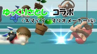 【コラボ】炎の三番勝負＜スマブラ・マリオメーカー編＞【ゆっくり実況】