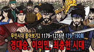 Download lagu 고려 경대승 이의민 최충헌 무인시대 몰아보기 19대명종~23대 고종 (1179~1216년까지) feat 이지순 허승 최충수 전존걸 길인 자운선 두경승 만적 박진재 왕준명 mp3