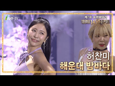 허찬미 - 해운대 밤바다[제7회 용평패밀리 발왕산 1458 콘서트]