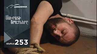Մոխրոտի Երազները, Սերիա 253, Անոնս / Mokhroti Eraznery