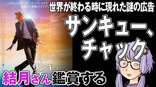 映画「サンキュー、チャック」を結月さん鑑賞する