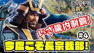 ＃4 ついに畿内制覇へ道が開かれた！長宗我部国親はやれるはず！【信長の野望･新生PK（パワーアップキット）/ライブ実況】
