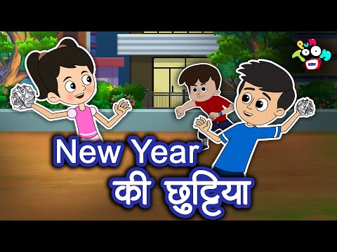 New Year की छुट्टियां | Hindi Kahaniya | Hindi Stories | Hindi Cartoon | Bedtime Story | हिंदी कथाएं