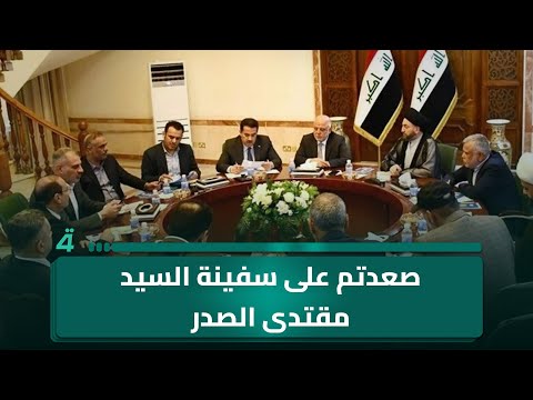 فيديو | الصميدعي مخاطباً الإطار: صعدتم على سفينة السيد مقتدى الصدر
