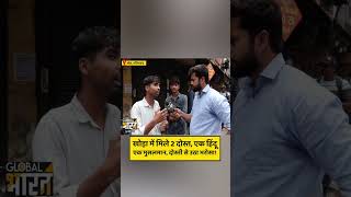 खोड़ा में मिले 2 दोस्त, एक हिंदू एक मुसलमान, दोस्ती से उठा भरोसा!