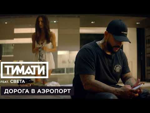 Timati & Sveta "Дорога в аэропорт"