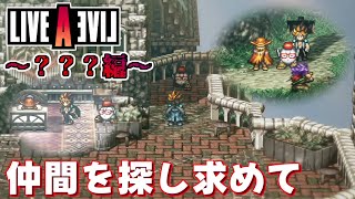 【ネタバレ注意/初見】「誰を主人公に仲間にしようかな？」LIVE A LIVE＃４０