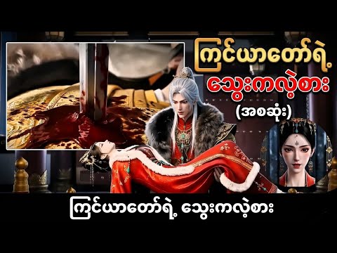 ကြင်ယာတော်ရဲ့သွေးကလဲ့စား(အစ ဆုံး)#recap #movierecap #anime #တရုတ် #ကာတွန်း #cartoon #animerecap 