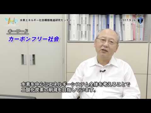水素エネルギー社会構築推進研究センター　金村 聖志教授