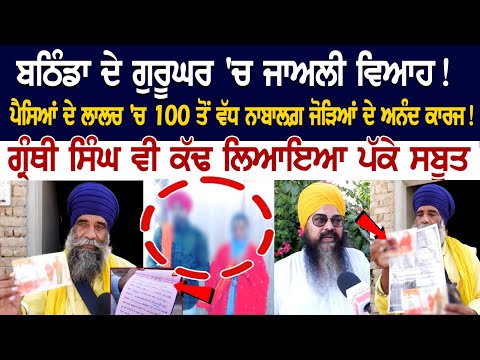Bathinda ਦੇ ਗੁਰੂ ਘਰ 'ਚ ਜਾਅਲੀ ਵਿਆਹ! ਪੈਸਿਆਂ ਦੇ ਲਾਲਚ 'ਚ 100 ਤੋਂ ਵੱਧ ਨਾਬਾਲਗ਼ ਜੋੜਿਆਂ ਦੇ ਅਨੰਦ ਕਾਰਜ!