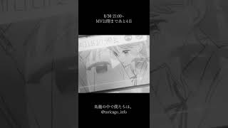 - 8/30 21:00〜 新曲告知⑤ #anime #musicvideo #TORicago