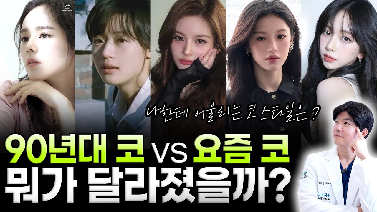 코성형 트렌드 총정리✨ 90년대 코 vs 2020년대 코????