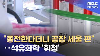 종전한다더니 공장 세울 판‥석유화학 '휘청' (2026.04.14/뉴스25/MBC)