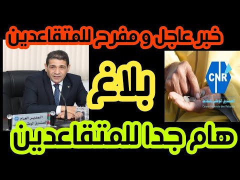 بلاغ هام من الصندوق الوطني للتقاعد CNR فيفري2026 زيادة معاشات المتقاعدين و تخفيض الضريبة على الدخل 