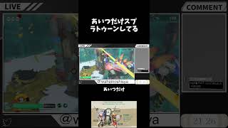 あいつだけスプラトゥーンしてる #ゲーム実況 #スプラトゥーンレイダース #shorts