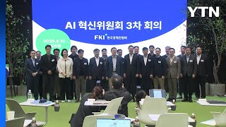 [기업] 한경협, 산업현장 인공지능 전환 가속화...AI 잘 쓰는 나라로 도약 / YTN