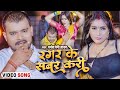 Video Ragar Ke Sabar Kari Pramod Premi Yadav रगर के सबर करी Bhojpuri Song Pram