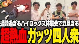 過酷過ぎるハイロックス体験会をガッツで乗り越えようとするも無事力尽きるゆきお【RIDDLE ORDER/ゆきお/スタンミ/関優太/らっしゃー】
