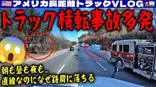 【横転事故多発】朝も昼も夜も！トラック＆トレーラー横転に３件遭遇！直線道路なのになぜ路肩に落ちる！アラバマ・テネシー・ケンタッキー！2026年2月13日 | 🇺🇸アメリカ長距離トラックVLOG🚚