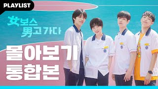 남장하고 잠입해서 셋 중 하나 죽여야 하는데 사랑에 빠져버림🤧 [女보스 男고 가다] EP.01~08