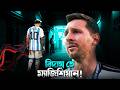 হারতে হারতে যে মানুষটা ইতিহাস লিখেছে L
