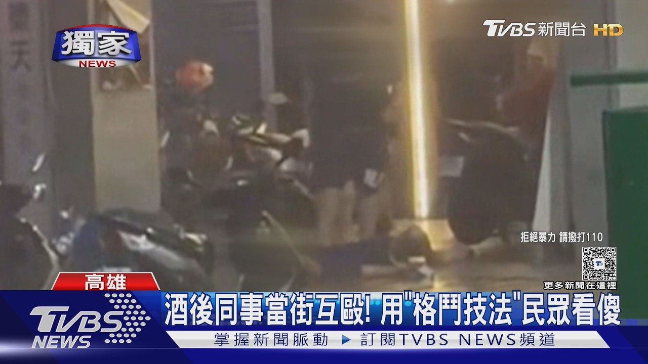 獨家影音／目擊民眾跪了！　酒後「同事」當街互毆　柔道、摔角全用上