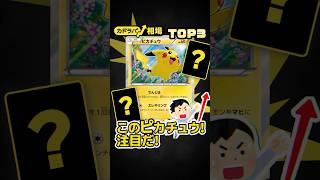 【ポケカ】ピカチュウが20,000円に⁈先週の値上りランキングTOP3 #ポケカ #ポケモンカード #ポケカ相場 #カドラバ