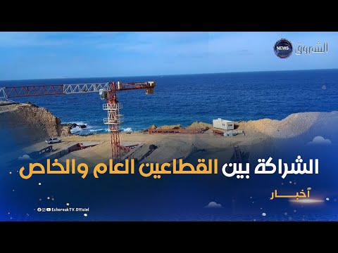 لتمويل وإدارة المشاريع الكبرى.. نحو تقنين الشراكة بين العام والخاص