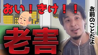 - 【正論】若者に怒鳴る老害について思うこと【ひろゆき切り抜き】