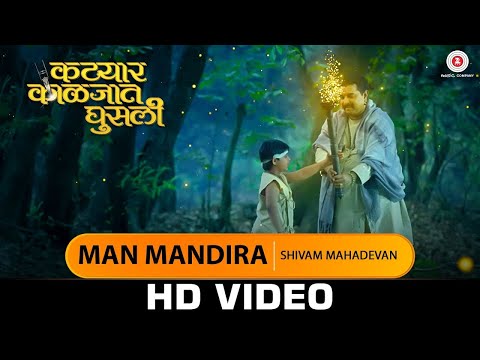 Man Mandira - Shivam Mahadevan | Katyar Kaljat Ghusli | Shankar Mahadevan & Sachin Pilgaonkar