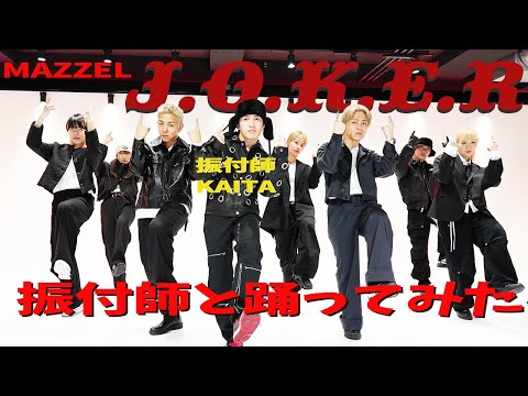 【MAZZEL/J.O.K.E.R】振付師KAITAと踊ってみた