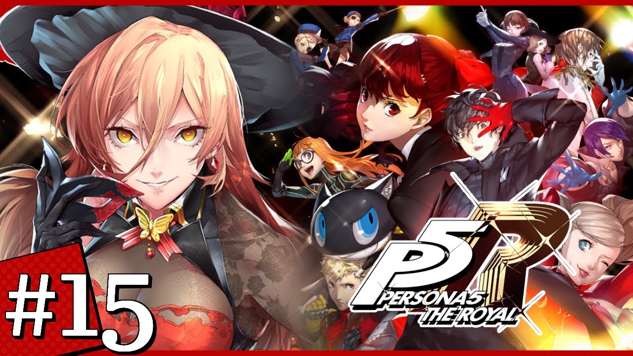 【#15 P5R / ペルソナ5 ザ・ロイヤル】夏………終わっちゃった…………※ネタバレ注意【ニュイ・ソシエール / にじさんじ】