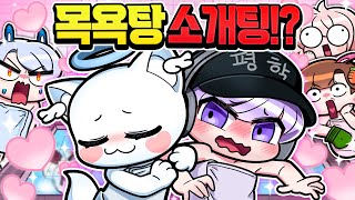 남녀 혼탕에서 소개팅을 한다고!? 평학 모찌엘 너네 커플됐어!?