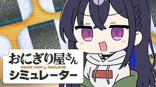 【おにぎり屋さんシュミレーター】一旦握ってみます【ぶいすぽ/一ノ瀬うるは】
