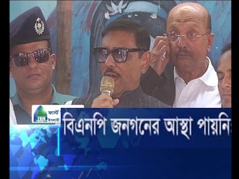 বিএনপি জনগনের অস্থা পায়নিঃ ওবায়দুল কাদের