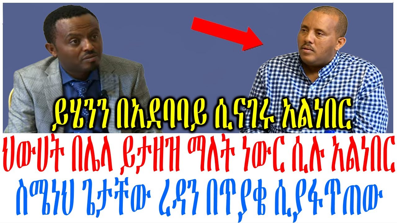 ህውሀት በሌላ ይታዘዝ ማለት ነውር ሲሉ አልነበር ስሜነህ ጌታቸው ረዳን በጥያቄ ሲያፋጥ