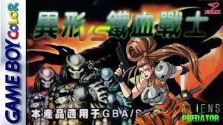 Alien VS Predator (異形VS鐵血戰士) Bootleg [GBC]