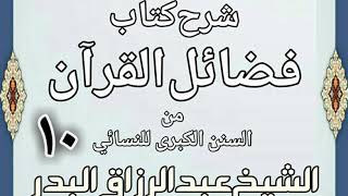 صورة 10 - شرح كتاب فضائل القرآن من السنن الكبرى للنسائي الشيخ عبد الرزاق بن البدر