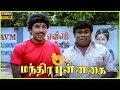 Sathyaraj Senthil Comedy Scene In Manthira Punnagai Movie Sathyaraj Senthil Cini Clips