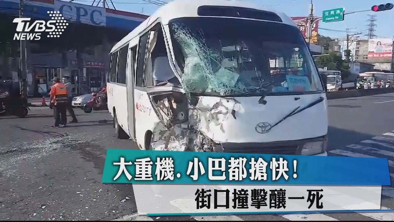 大重機、小巴都搶快! 街口撞擊釀1死