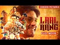 लाल रंग 2016 Laal Rang Hindi Full Movie Randeep Hooda Akshay Oberoi Mathias Duplessy