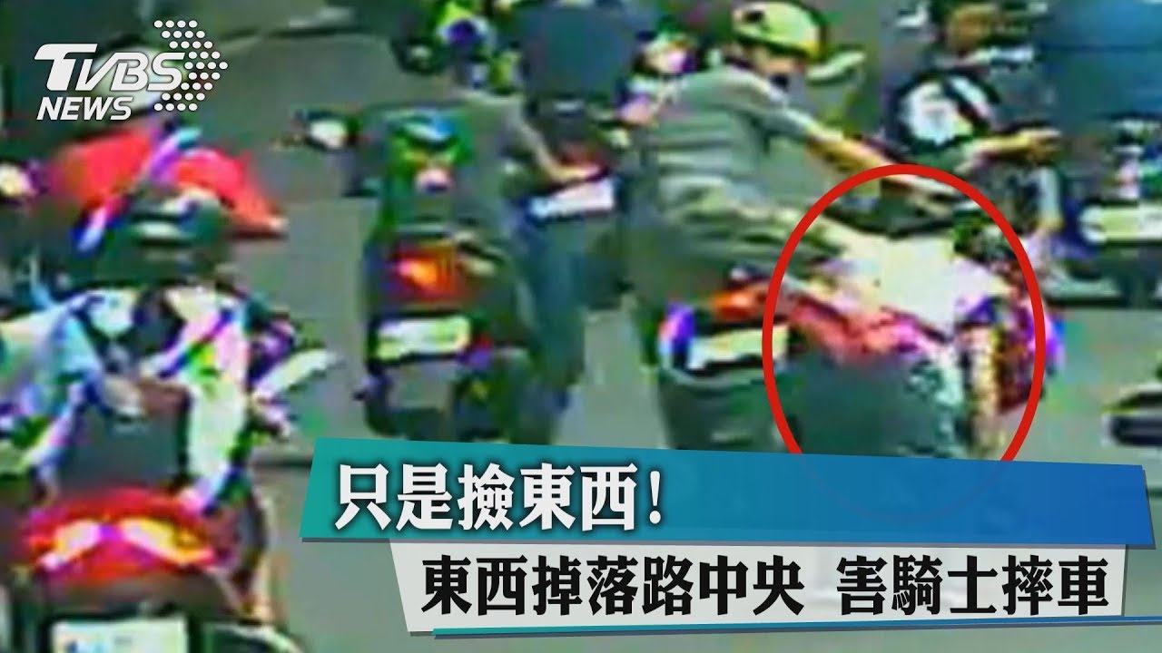只是撿東西!東西掉落路中央 害騎士摔車
