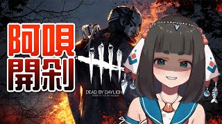 [Vtub] "唄姆" 鬼月來當鬼! 【DBD】黎明死線