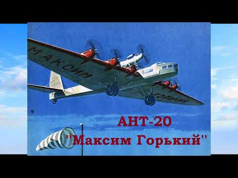 Советский самолёт-гигант - АНТ-20  ''Максим Горький''