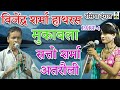 रसिया दंगल मुकाबला सत्तो शर्मा अतरौल�