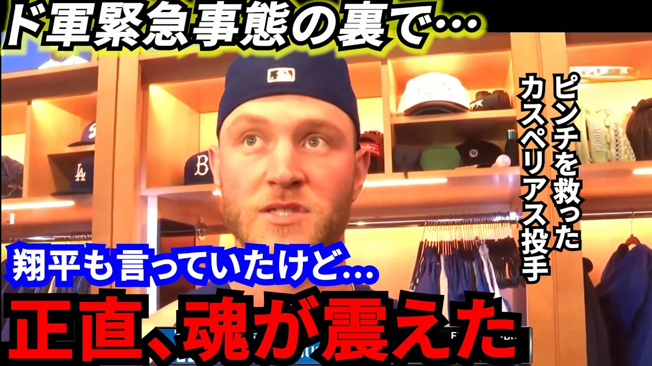 【大谷翔平】「魂震える緊急登板」ド軍を救った若きヒーローが漏らした“本音”がヤバい…超覚醒パヘス＆26歳右腕カスぺリアスに拍手喝采【海外の反応】